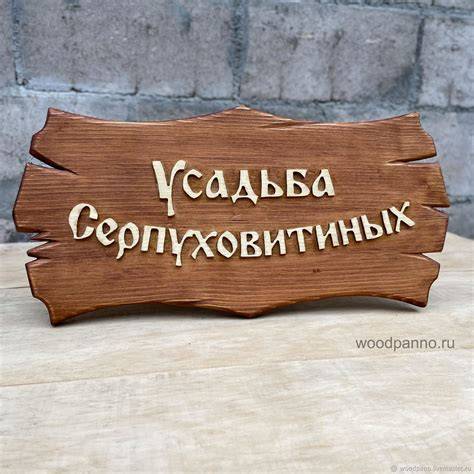 Деревянная табличка с надписью Pozor zlý pes